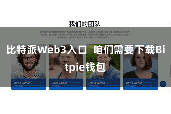 比特派Web3入口 咱们需要下载Bitpie钱包