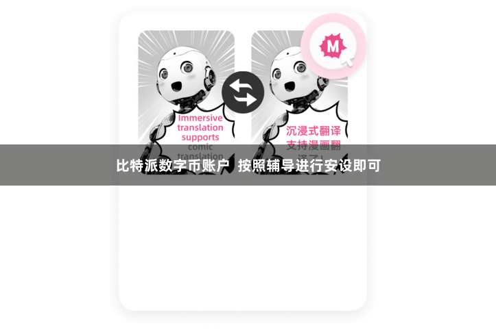 比特派数字币账户 按照辅导进行安设即可