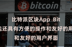比特派区块App Bitpie钱包还具有方便的操作和友好的用户界面