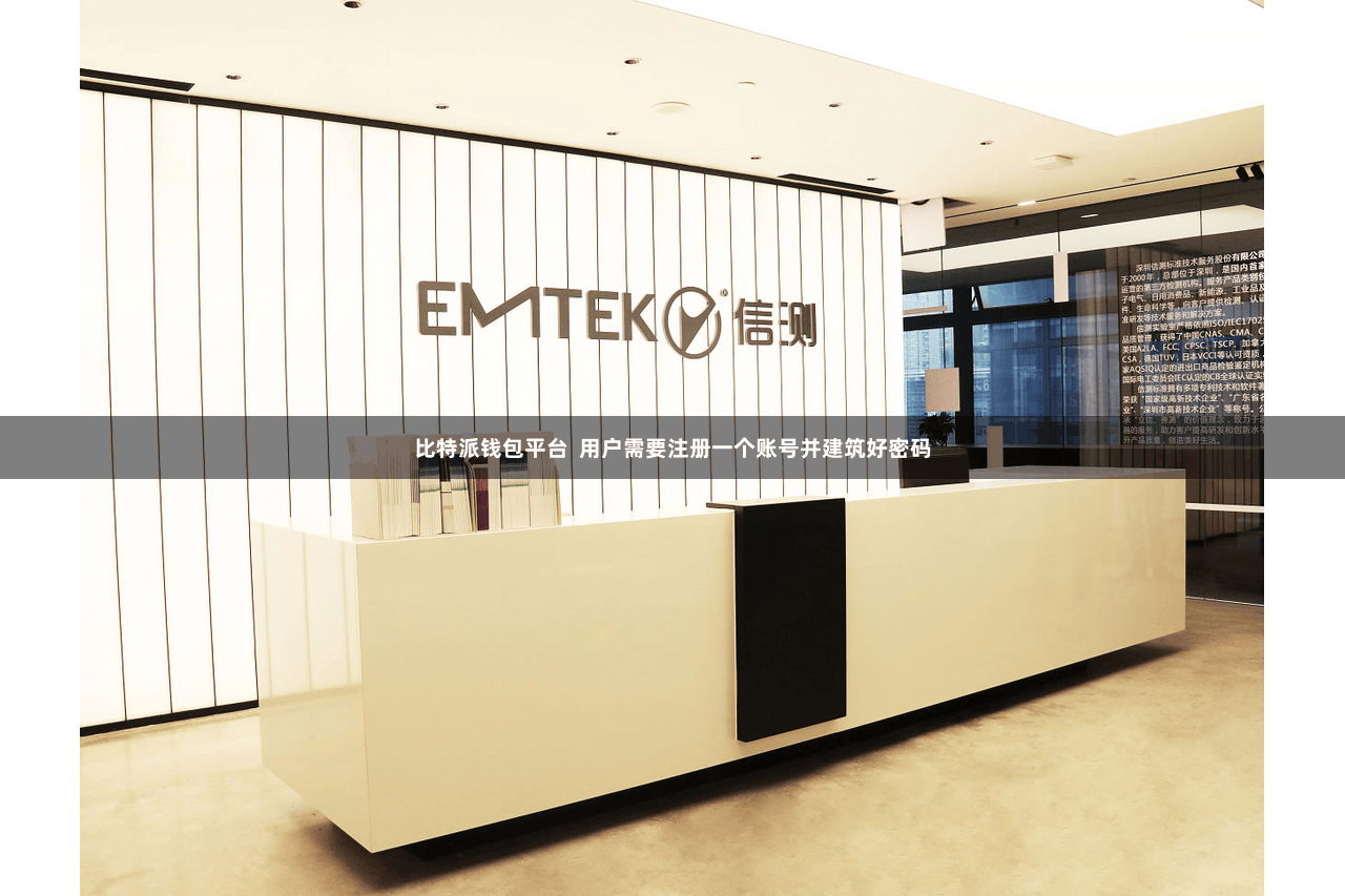 比特派钱包平台  用户需要注册一个账号并建筑好密码