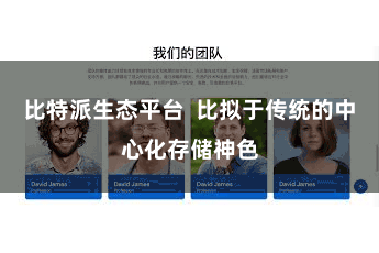 比特派生态平台  比拟于传统的中心化存储神色