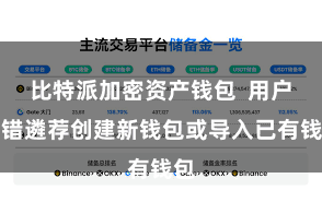 比特派加密资产钱包  用户不错遴荐创建新钱包或导入已有钱包
