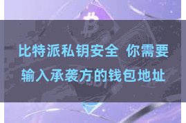 比特派私钥安全  你需要输入承袭方的钱包地址