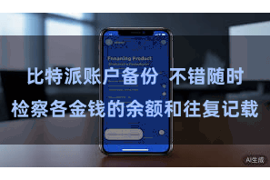 比特派账户备份  不错随时检察各金钱的余额和往复记载