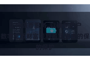 比特派币服务  以确保用户的数字货币财富获取最猛进度的保护