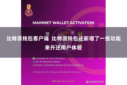 比特派钱包客户端  比特派钱包还新增了一些功能来升迁用户体验