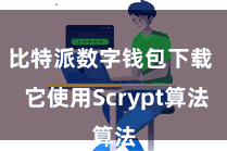 比特派数字钱包下载  它使用Scrypt算法