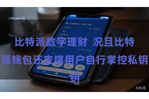 比特派数字理财  况且比特派钱包还支撑用户自行掌控私钥