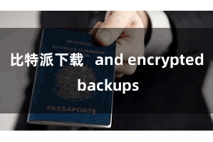 比特派下载   and encrypted backups