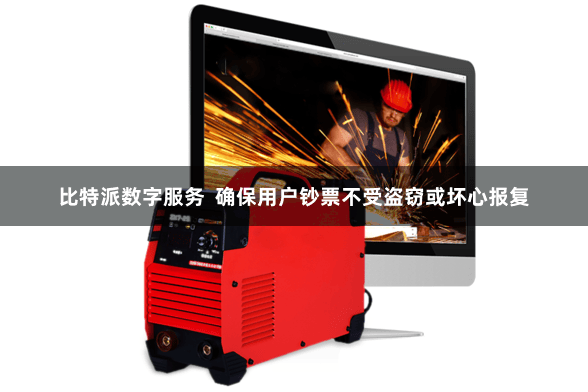 比特派数字服务  确保用户钞票不受盗窃或坏心报复